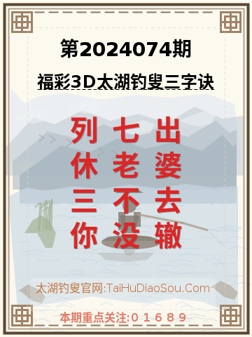 第2024074期太湖钓叟字谜
