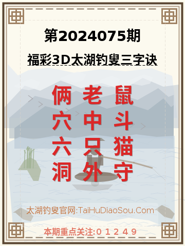 第2024075期太湖钓叟字谜