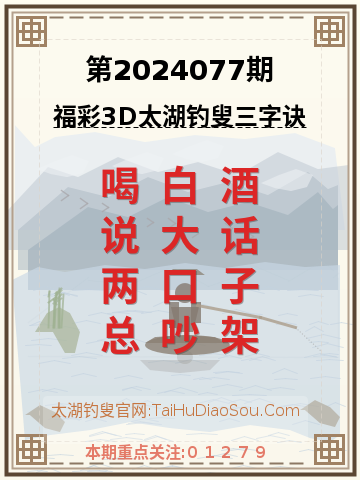 第2024077期太湖钓叟字谜