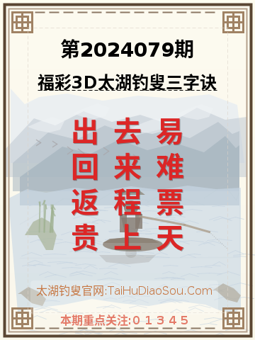 第2024079期太湖钓叟字谜