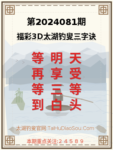 第2024081期太湖钓叟字谜