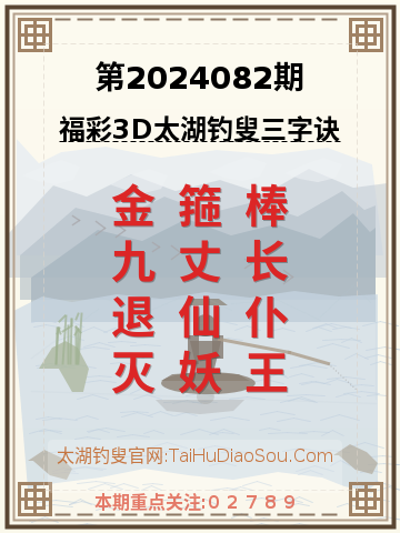 第2024082期太湖钓叟字谜