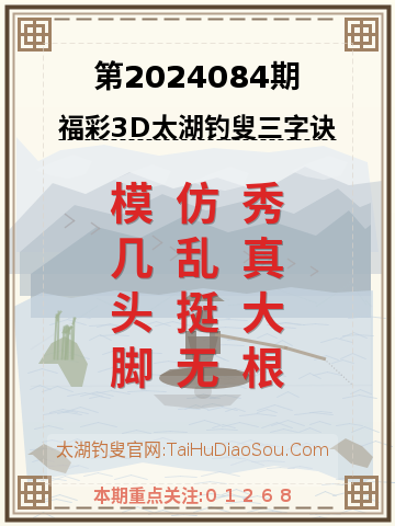 第2024084期太湖钓叟字谜