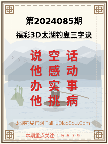 第2024085期太湖钓叟字谜