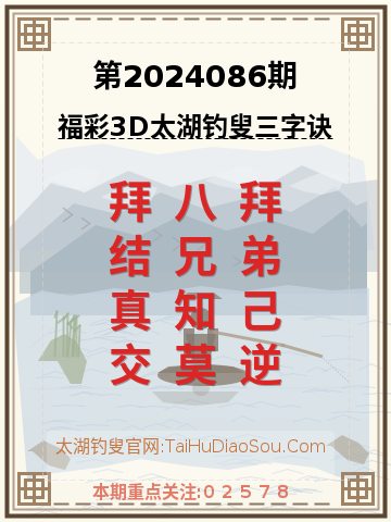 第2024086期太湖钓叟字谜