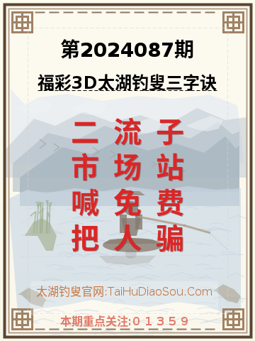 第2024087期太湖钓叟字谜