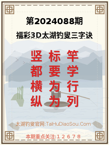 第2024088期太湖钓叟字谜