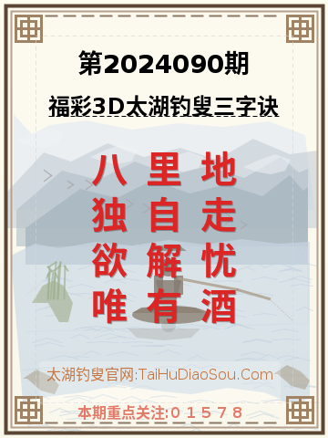 第2024090期太湖钓叟字谜