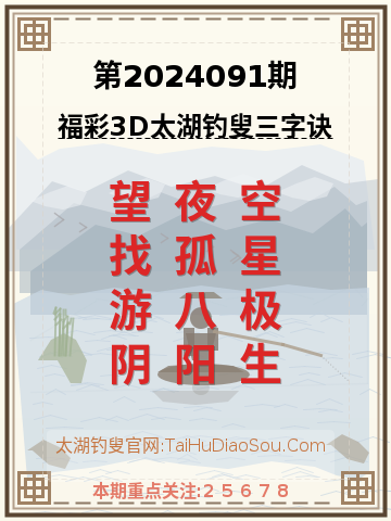 第2024091期太湖钓叟字谜