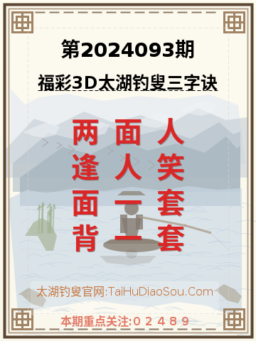 第2024093期太湖钓叟字谜