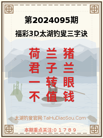 第2024095期太湖钓叟字谜