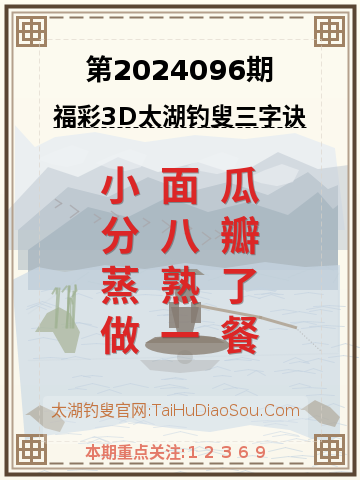 第2024096期太湖钓叟字谜