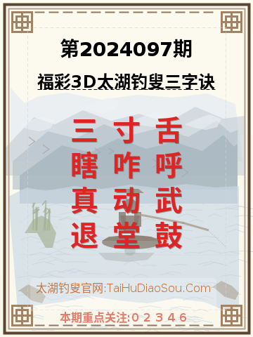 第2024097期太湖钓叟字谜