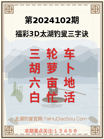 第2024102期太湖钓叟字谜