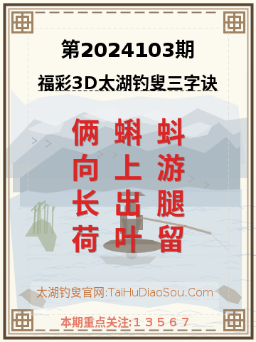 第2024103期太湖钓叟字谜