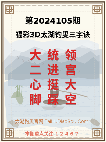 第2024105期太湖钓叟字谜