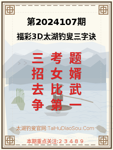 第2024107期太湖钓叟字谜