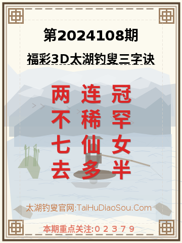 第2024108期太湖钓叟字谜