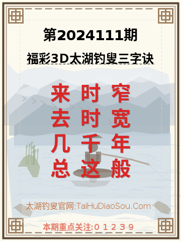 第2024111期太湖钓叟字谜