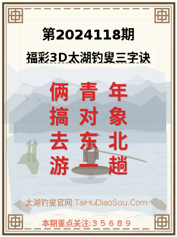 第2024118期太湖钓叟字谜