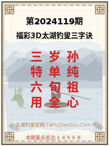 第2024119期太湖钓叟字谜