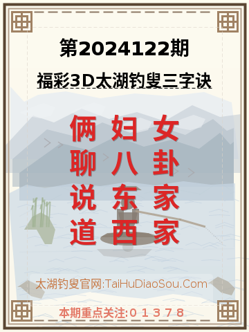 第2024122期太湖钓叟字谜