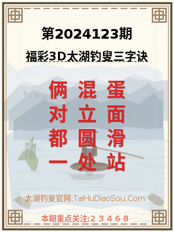 第2024123期太湖钓叟字谜