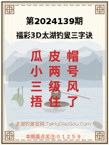 第2024139期太湖钓叟字谜