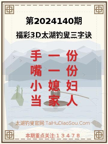 第2024140期太湖钓叟字谜
