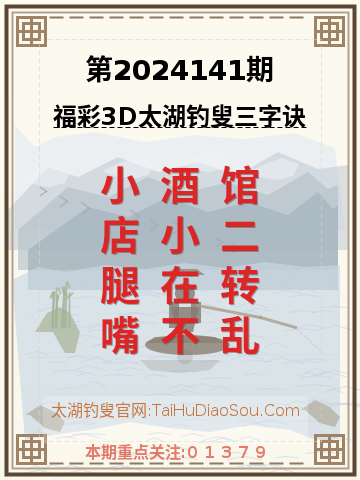 第2024141期太湖钓叟字谜