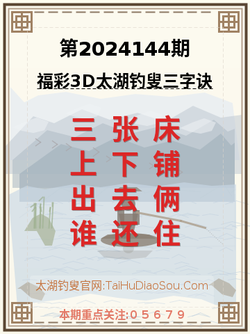 第2024144期太湖钓叟字谜