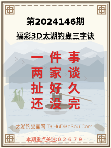 第2024146期太湖钓叟字谜