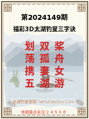 第2024149期太湖钓叟字谜