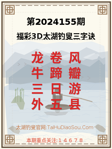 第2024155期太湖钓叟字谜