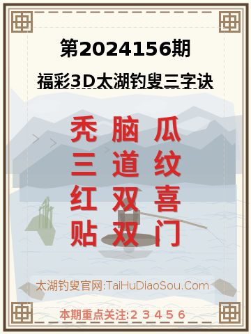 第2024156期太湖钓叟字谜