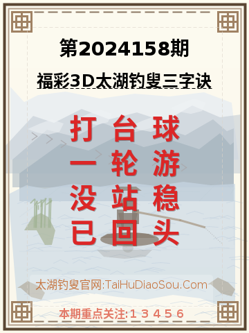 第2024158期太湖钓叟字谜