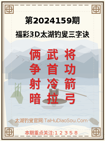 第2024159期太湖钓叟字谜