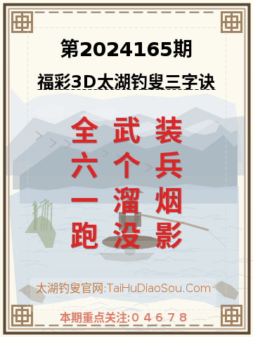 第2024165期太湖钓叟字谜