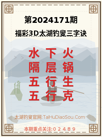 第2024171期太湖钓叟字谜