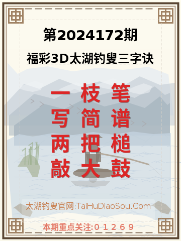 第2024172期太湖钓叟字谜