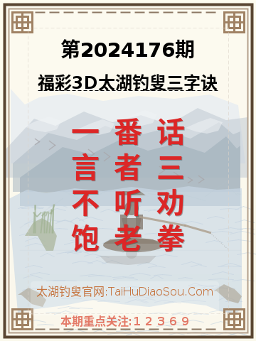 第2024176期太湖钓叟字谜