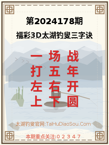 第2024178期太湖钓叟字谜