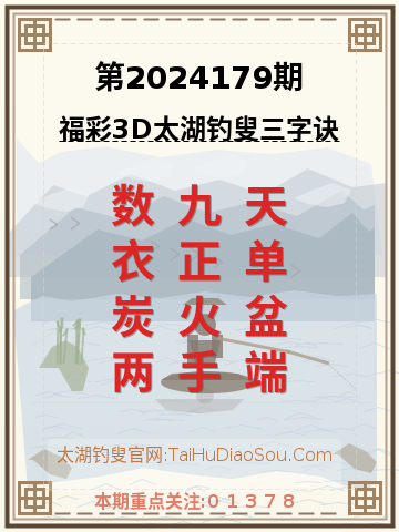 第2024179期太湖钓叟字谜