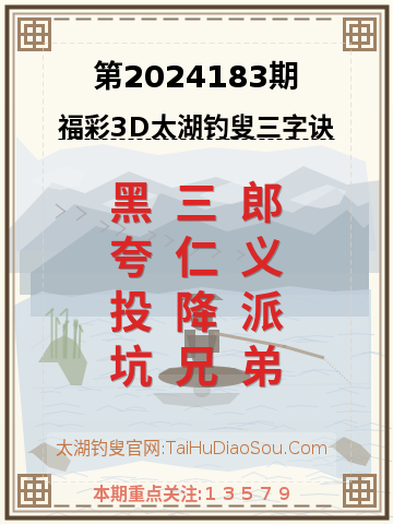 第2024183期太湖钓叟字谜