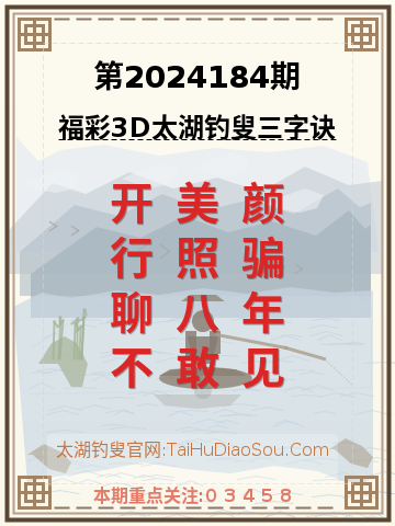 第2024184期太湖钓叟字谜