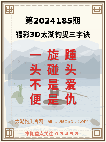 第2024185期太湖钓叟字谜