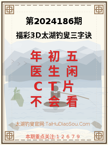 第2024186期太湖钓叟字谜