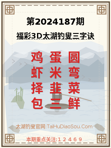 第2024187期太湖钓叟字谜