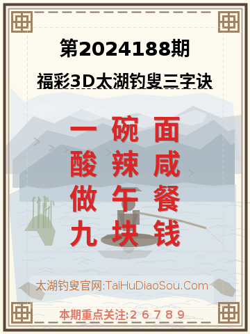 第2024188期太湖钓叟字谜