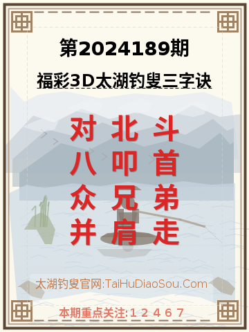 第2024189期太湖钓叟字谜